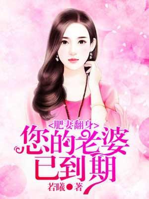 肥妻要翻身江亚