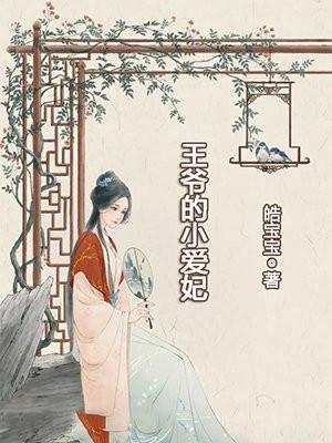 王爷的小爱妃怎么称呼