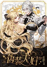 伪装夫妇免费观看完整版