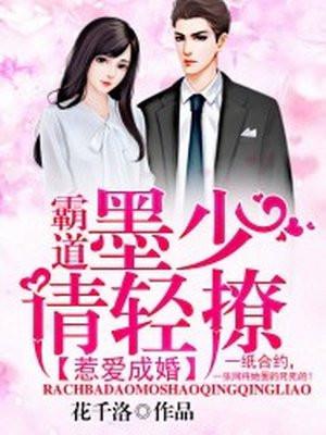 惹爱上身霸道总裁宠妻成瘾免费阅读