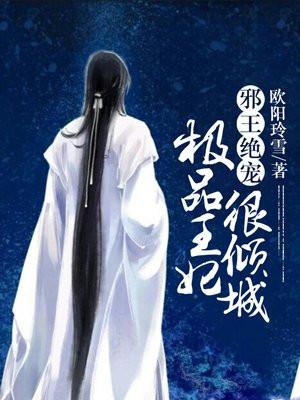 邪王绝宠极品丹妃要逆天免费阅读