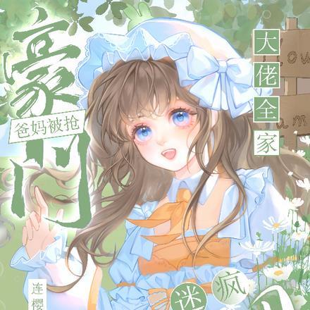 奶团迷疯大佬全家卿卿