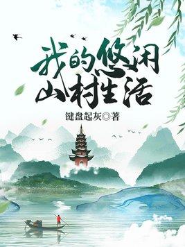 我的悠闲山村生活骑野猪的