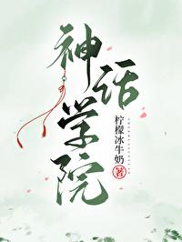 神话学院笔趣阁洛秋