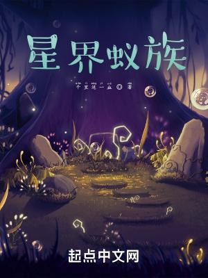 星界蚁族八零TXT