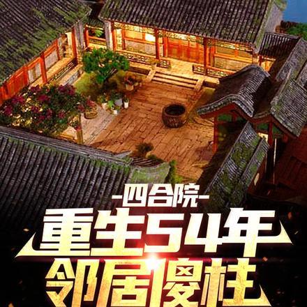 邻居傻柱作者门缝里的大龙猫