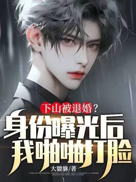 下山找未婚妻退婚叫什么