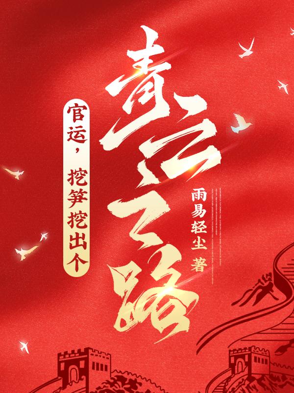 官运挖笋挖出个青云之路TXT奇书网