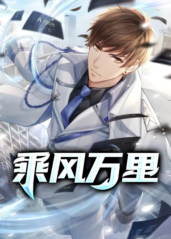 乘风万里绕指为相拥歌词