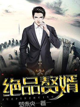 绝品赘婿出山1-100集免费播放视频