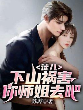 徒儿下山祸害你师姐去吧漫画