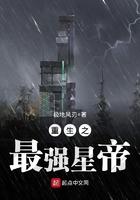 重生之最强星帝TXT