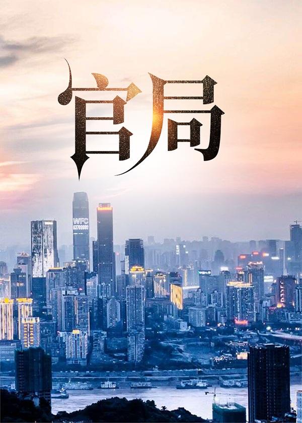 官局之巅峰权力