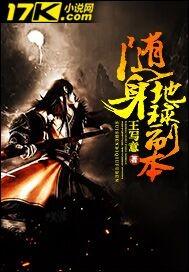 随身地球副本 txt