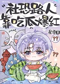 社恐人设绝不能崩