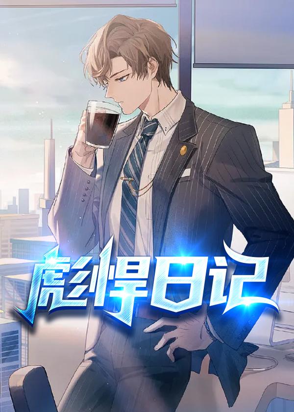 彪悍日记免费阅读