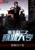 重生九二之商业大亨2k