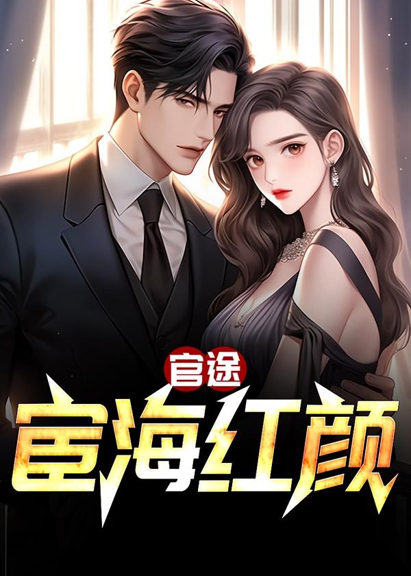 宦海官途文免费阅读