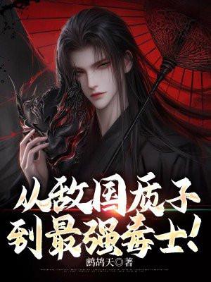 敌国质子与不受宠的公主