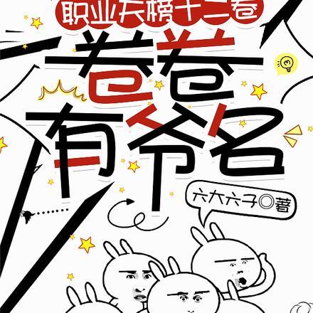 职业天榜十二卷卷卷有爷名百度百科