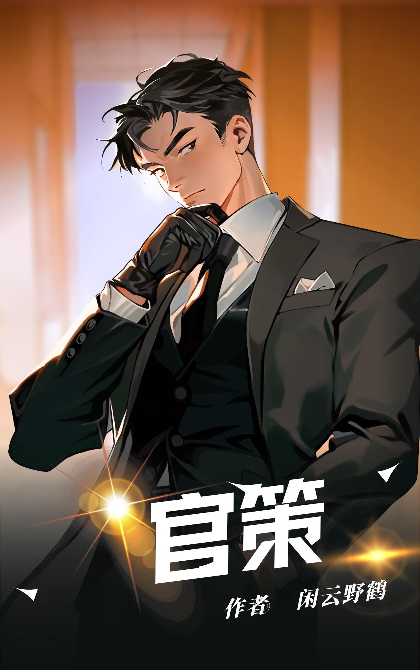 官策无双免费阅读