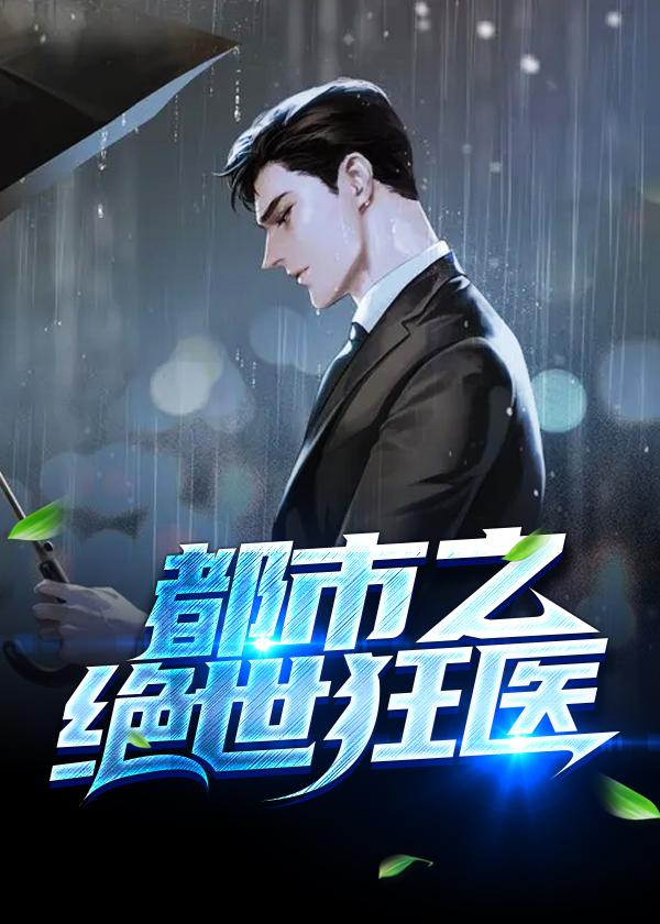 都市之绝世神医