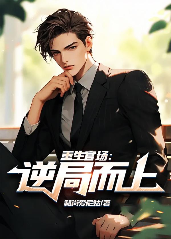 重生官场逆局而上 和尚爱尼姑