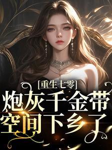 重生七零炮灰千金带空间下乡了苏安林傲东... 笔趣阁