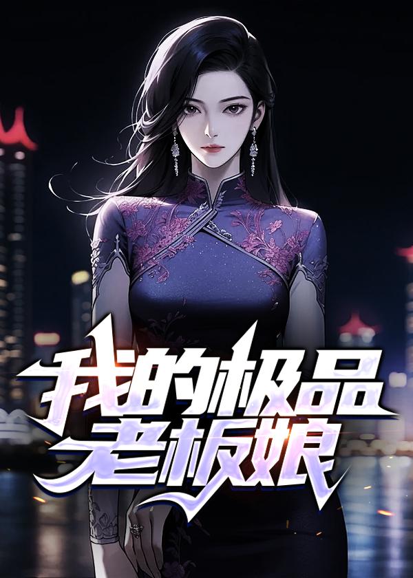 我的极品老板娘汪芬叶浩张小薇免费阅读