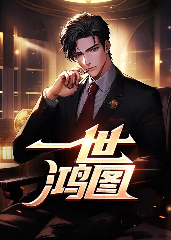 一世鸿图原著在哪里看