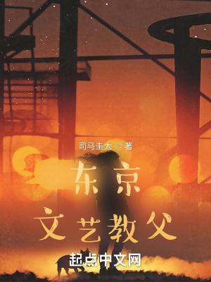 东京文艺教父类似的