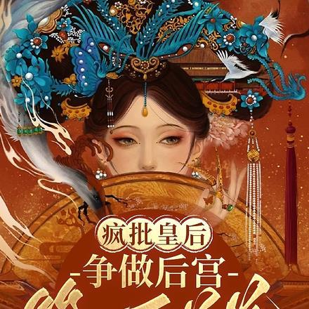 疯批皇后争做后宫第一白莲花