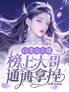 变身成为女主播的