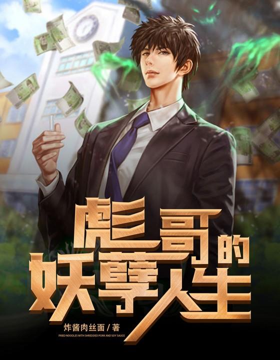 彪哥的妖孽人生txt百度免费