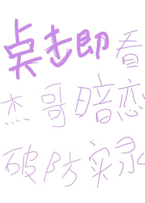 杰哥暗恋破防实录作者肆