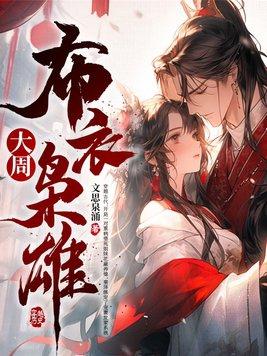 布衣枭雄百度百科