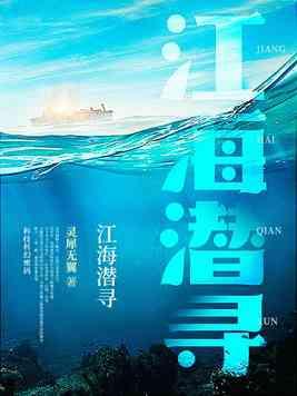 江海潜寻 txt