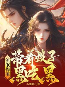 流氓悍匪带着嫂子黑吃黑全集