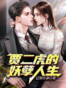 贾二虎的妖孽人生皓男出狱版