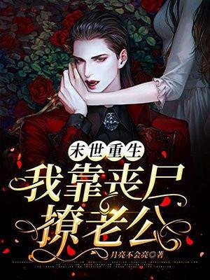 末世重生之丧尸恋人作者绝色考拉