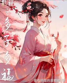 影视之多子多福玉荷免费阅读