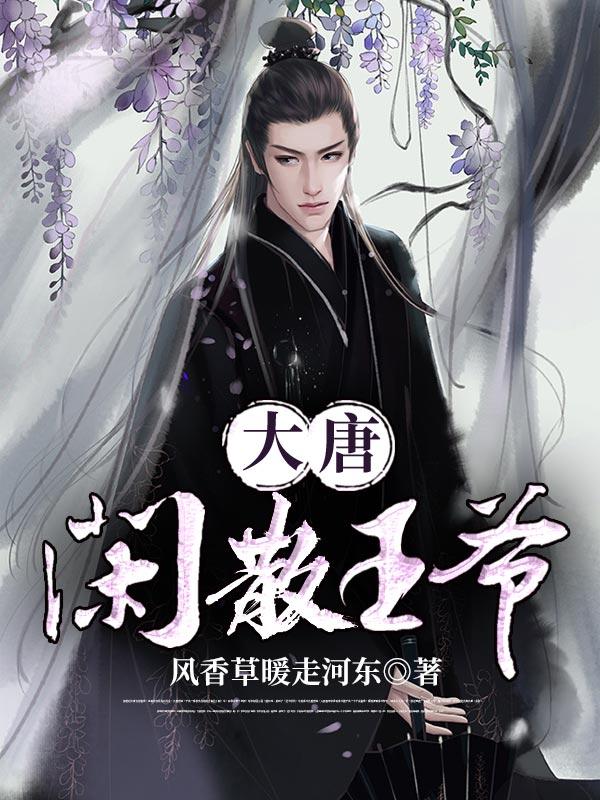 大唐闲散王爷李克免费阅读