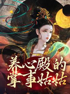 养心殿的掌事姑姑结局