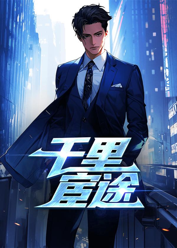 千里宦途为什么停更