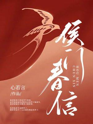 侯门春娇全文免费阅读