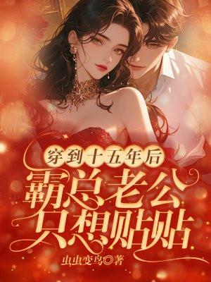 穿越到五年后霸总偏爱我