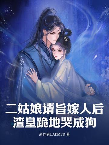 二姑娘番外欣欣向荣