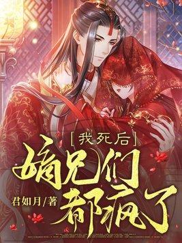 我死后嫡兄们都疯了大结局
