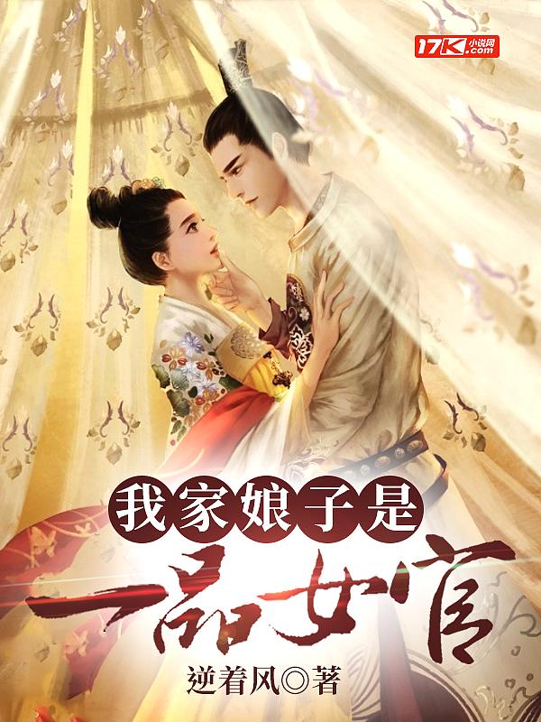 我家娘子是一品女官 逆着风