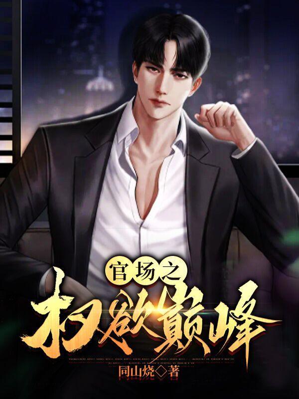 第一大秘免费阅读全文